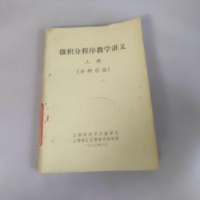 微积分程序教学讲义
上册
（分析引论）