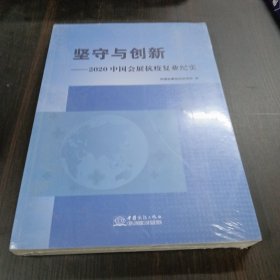 坚守与创新--2020中国会展抗疫复业纪实