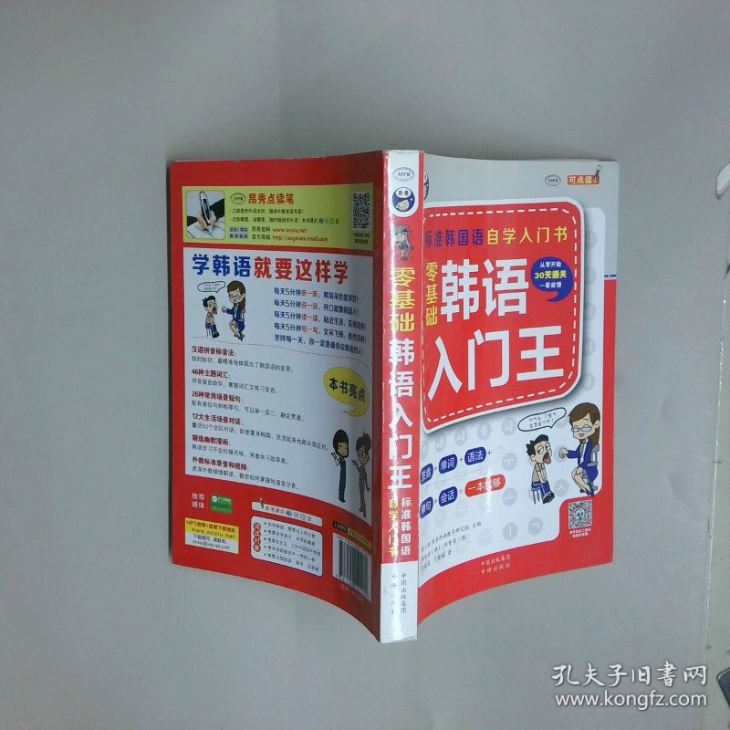 零基础韩语入门王  标准韩国语自学入门书发音 单词 语法 单句 会话 一本就够 幽默漫画