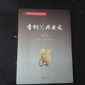 青铜器与金文（第六辑）