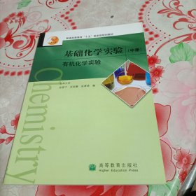 普通高等教育十五国家级规划教材·基础化学实验：有机化学实验（中册）