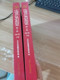 中国共产党山东历史（第2卷 1949-197 八年级 套装上下册）