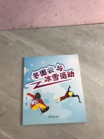 冬奥会与冰雪运动