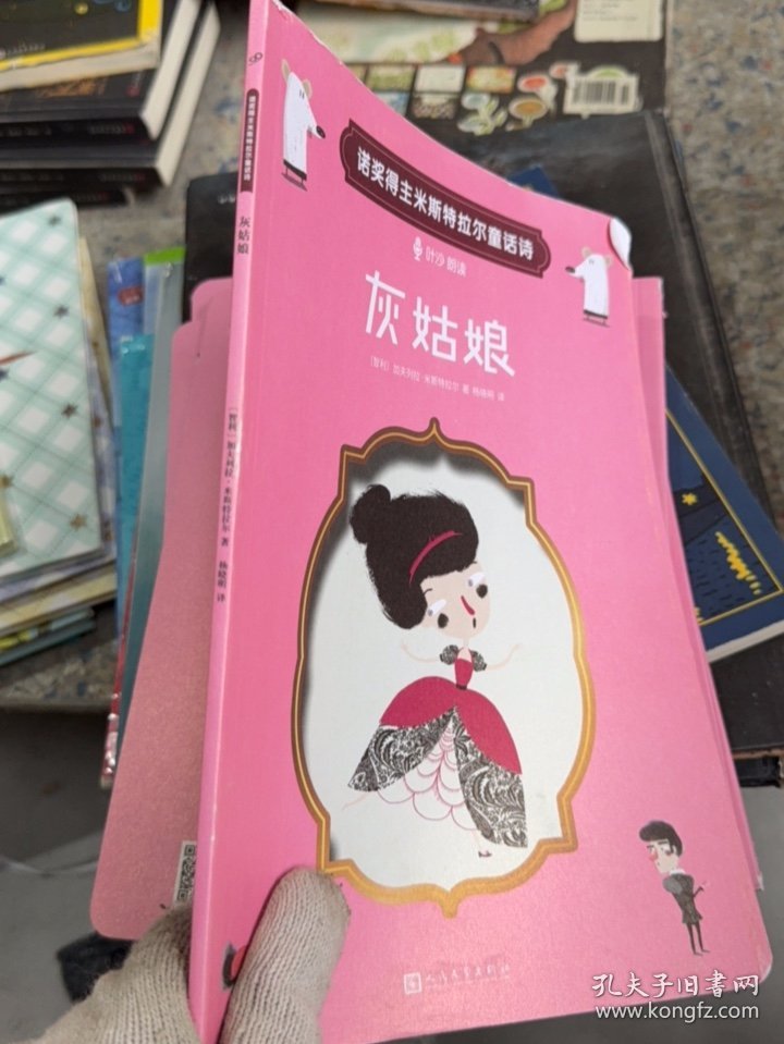 灰姑娘（文学；大师的经典童话诗|“扫码听”叶沙朗读配乐+智利艺术家精彩插图）