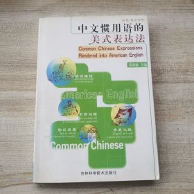 中文惯用语的美式表达法