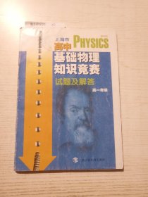 上海市高中基础物理知识竞赛试题及解答