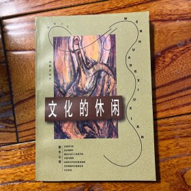 文化的休闲 著名翻译家董乐山（《1984》《西行漫记》等）、先锋小说家孙甘露签名本