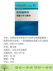 书籍品相好择优药用植物学实践与学习指导配教黄宝康人民卫生出版社黄宝康人民卫生出版社9787117143967