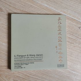 李凤云王建欣琴箫埙音乐会 （1 DVD 精装版）
