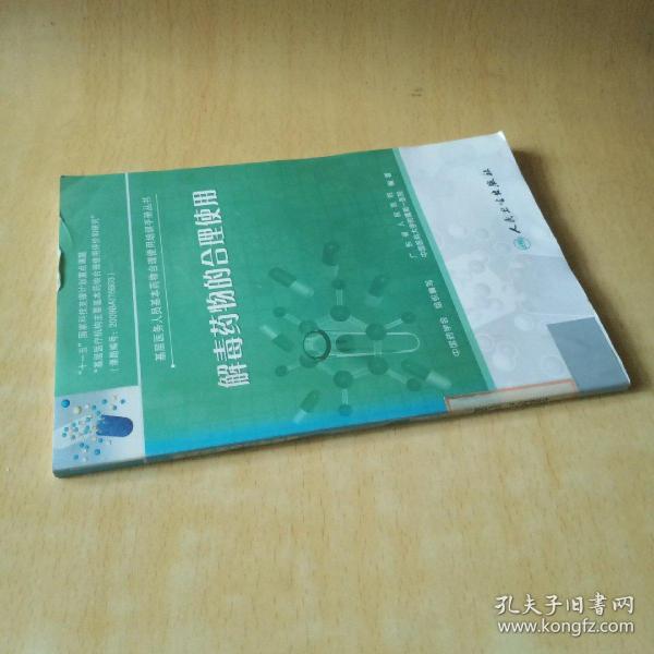 基层医务人员基本药物合理使用培训手册丛书·解毒药物的合理使用