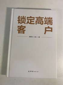 锁定高端客户