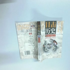 目击历史 新闻调查幕后的故事