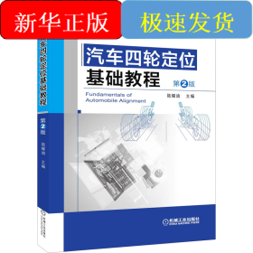 汽車四輪定位基礎(chǔ)教程 第2版