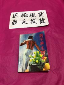 男子养生秘术(内页有少许笔划线，见拍图。)