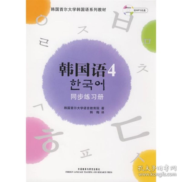 韩国语(4)(同步练习册)(配MP3)(新)