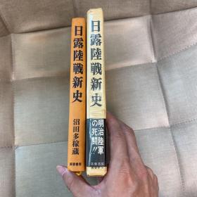 日露陆战新史　昭和军事史丛书／1980年／芙蓉书房／沼田多稼藏 精装带函套