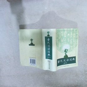 商务印书馆：古代汉语词典（缩印本）