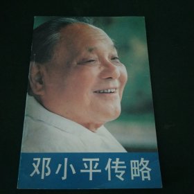 邓小平传略