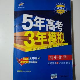 曲一线高中化学选择性必修1化学反应原理鲁科版2021版高中同步配套新教材五三