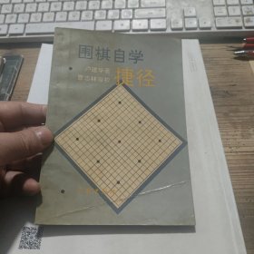 围棋自学捷径