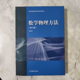 物理学基础理论课程经典教材：数学物理方法（修订版）