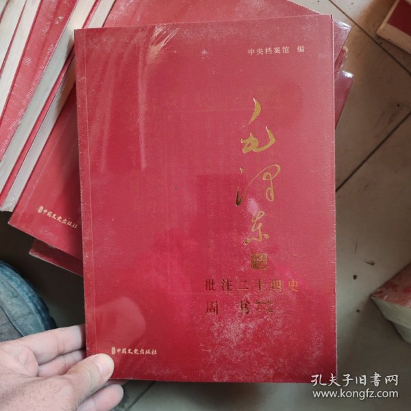 毛泽东批注《二十四史》