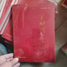 毛泽东批注《二十四史》