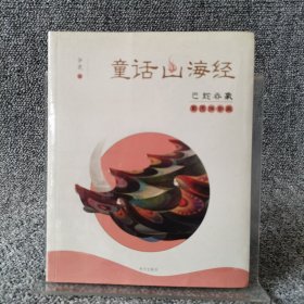 童话山海经（彩图拼音版）-巴蛇吞象