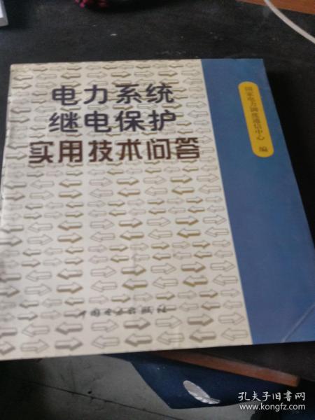 电力系统继电保护实用技术问答