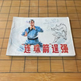 连环画 “连珠箭”逞强