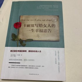 卡耐基写给女人的一生幸福忠告/人生金书