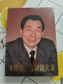 朱镕基上海讲话实录