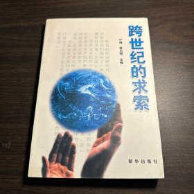 跨世纪的求索:中央党校培训部中青年干部培训班论文选