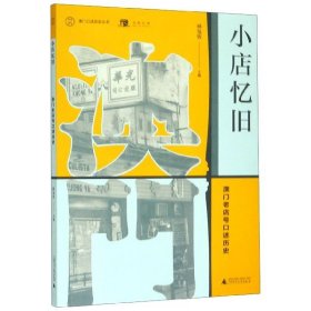 小店忆旧(澳门老店号口述历史)/澳门口述历史丛书