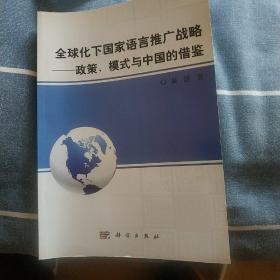 全球化下国家语言推广战略：—政策、模式与中国的借鉴