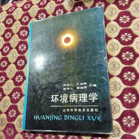 环境病理学