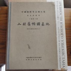 上村岭虢国墓地（中国田野考古报告集 考古学专刊 丁种第十号）1959年1版1印，精装本