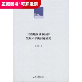 民族地区城乡经济发展不平衡问题研究