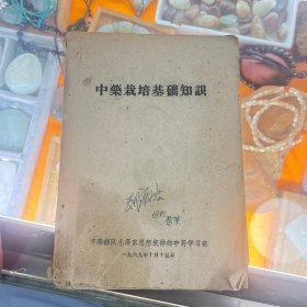 中药栽培基础知识济南部队毛泽东思想统帅中医学习班1969年10月15日。