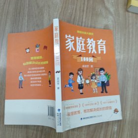 家庭教育100问