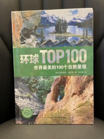 环球TOP100：世界最美的100个自然景观