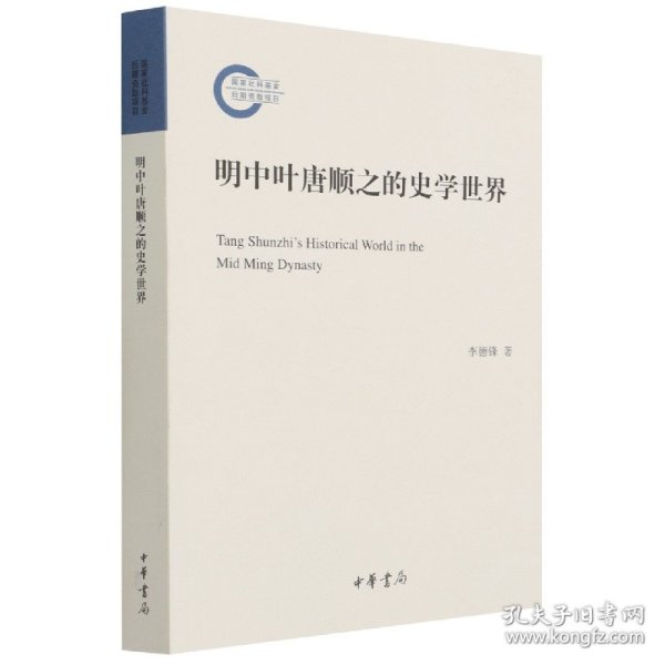 明中叶唐顺之的史学世界--国家社科基金后期资助项目 9787101154023