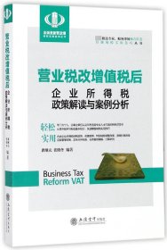 营业税改增值税后企业所得税政策解读与案例分析 9787542956163 编者:翟继光//张晓冬 立信会计