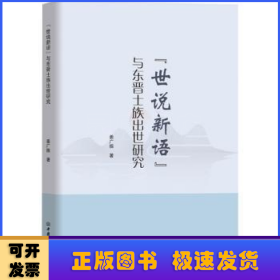 《世说新语》与东晋士族出世研究