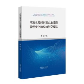 河流水质对岩溶山地坡面景观变化响应的时空模拟 大中专理科科技综合 蔡宏 新华正版
