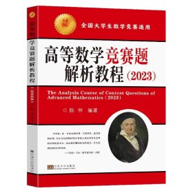 高等数学竞赛题解析教程（2023）