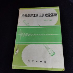 沖擊鑿巖工具及其理論基礎(chǔ)