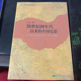 20世纪90年代以来的中国电影