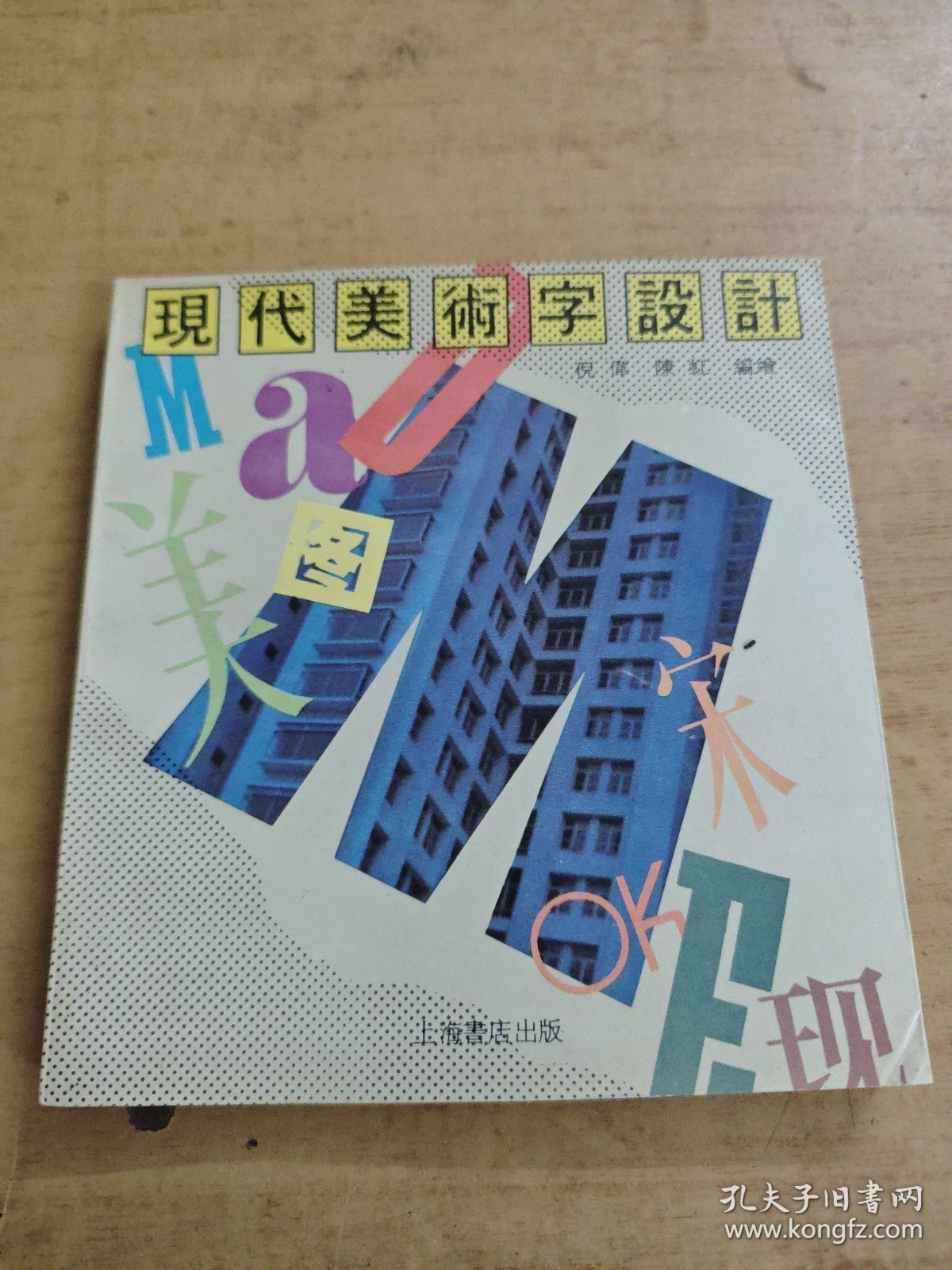 现代美术字设计