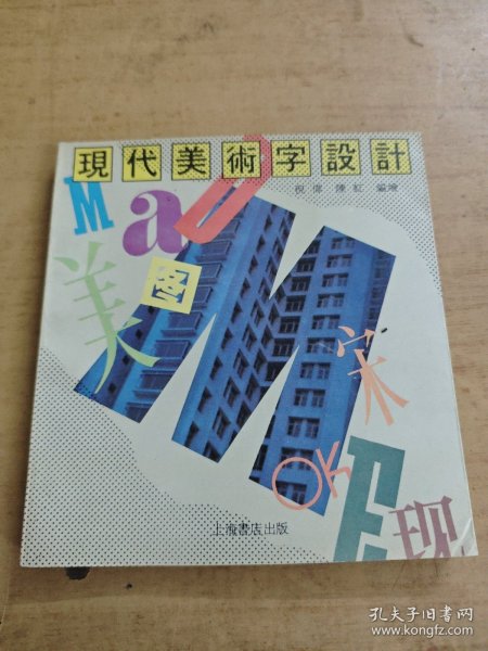 现代美术字设计
